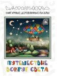Путешествие вокруг света Фигурный деревянный пазл 52 детали Нескучные Игры 8219