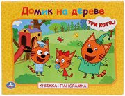 Три кота. Домик на дереве Книжка-панорамка Умка 10 страниц