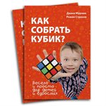 Книга "Как собрать кубик Рубика?"