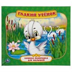 Книжка-панорамка Гадкий утенок Умка