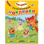 "На отдыхе" Три кота Развивающие наклейки Мозаика-Синтез