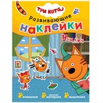 "Наш дом" Три кота Развивающие наклейки Мозаика-Синтез