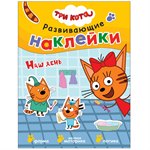 "Наш день" Три кота Развивающие наклейки Мозаика-Синтез