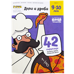 Реши-пиши Доли и дроби 9-10 лет БАНДА УМНИКОВ УМ272