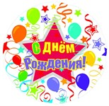 Фольгированный воздушный шар 18" Круг С днем рождения шары и ленты