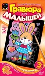 Творческий набор для самых маленьких Гравюра для малышей Заяц