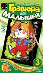 Творческий набор для самых маленьких Гравюра для малышей Песик