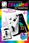 Набор для творчества малышей Гравюра по трафаретам Прогулка с любимцем