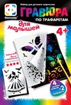 Набор для творчества малышей Гравюра по трафаретам Весна в королевстве