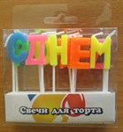 Набор свечей для торта 7 см буквы С днем рождения