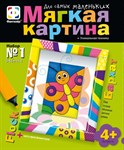Набор для творчества малышей Мягкая картина из флока Бабочка
