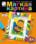 Набор для творчества малышей Мягкая картина из флока Пчелка