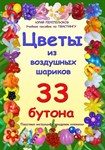 Учебное пособие по Твистингу Цветы из воздушных шариков 33 бутона Перепелюков Ю.