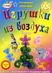 Учебное пособие по Твистингу Игрушки из воздуха Хоровод Дворецкая Е.С.