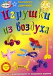 Учебное пособие по Твистингу Игрушки из воздуха Техника Дворецкая Е.С.