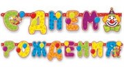 Праздничная гирлянда С днем рождения буквы с клоуном