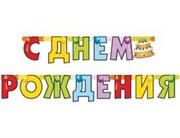 Торт Гирлянда С Днем Рождения