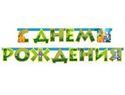 Динозаврики Гирлянда С Днем Рождения