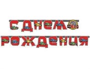 Формула 1 Гирлянда С Днем Рождения