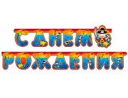 Веселые пираты Гирлянда С Днем Рождения