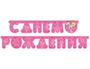 Феечки Гирлянда С Днем Рождения