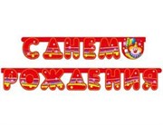 Клоун с шарами Гирлянда С Днем Рождения