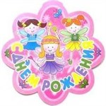 Феечки Баннер С Днем Рождения