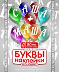 Наклейки "Буквы белые" высота 80мм