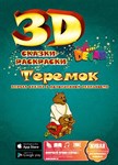 Живая 3D-раскраска Сказка Теремок Devar Kids