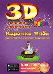 Живая 3D-раскраска Сказка Курочка ряба Devar Kids