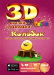 Живая 3D-раскраска Сказка Колобок Devar Kids