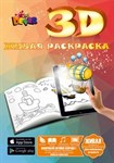 Живая 3D-раскраска Малышам Devar Kids