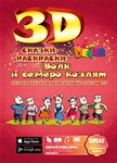 Живая 3D-раскраска Сказка Волк и семеро козлят Devar Kids