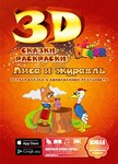 Живая 3D-раскраска Сказка Лиса и журавль Devar Kids