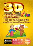 Живая 3D-раскраска Сказка Три медведя Devar Kids