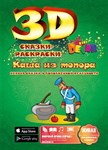 Живая 3D-раскраска Сказка Каша из топора Devar Kids