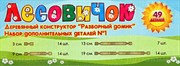 Деревянный конструктор Лесовичок Дополнительный набор №1 49 элементов