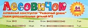 Деревянный конструктор Лесовичок Дополнительный набор №2 84 элементов