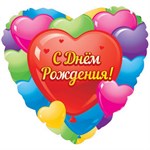 Фольгированный воздушный шар 18" Сердце С днем рождения Разноцветные сердца