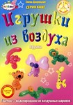 Учебное пособие по Твистингу Игрушки из воздуха Африка Дворецкая Е.С.