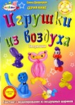 Учебное пособие по Твистингу Игрушки из воздуха Зверюшки Дворецкая Е.С.