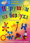 Учебное пособие по Твистингу Игрушки из воздуха Букет и Зверушки Дворецкая Е.С.