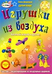Учебное пособие по Твистингу Игрушки из воздуха Веселый жираф и другие Дворецкая Е.С.