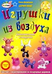 Учебное пособие по Твистингу Игрушки из воздуха Инопланетянин и Зверушки Дворецкая Е.С.