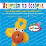 Учебное пособие по Твистингу Обучающий фильм DVD по моделированию из воздушных шариков ШДМ Игрушки из воздуха