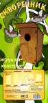 Скворечник своими руками конструктор Бэмби