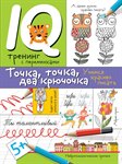 Прописи Точка, точка, два крючочка. Красивый почерк АЙРИС-ПРЕСС