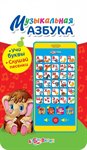 Музыкальная азбука мультиплеер Музыкальная игрушка для малышей Азбукварик 80505