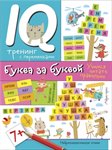 Прописи нейропсихологические Буква за буквой АЙРИС-ПРЕСС