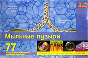 Мыльные пузыри набор для исследований Научные Развлечения